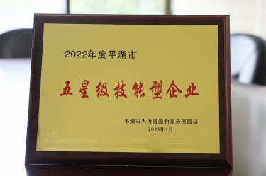 喜訊织鲸！景興紙業(yè)榮獲“2022年度平湖市五星級技能型企業(yè)”榮譽(yù)稱號