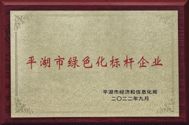 喜訊娶架！景興紙業(yè)榮獲2022年度平湖市數(shù)字化、綠色化雙標(biāo)桿企業(yè)