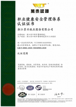 ISO45001職業(yè)健康安全管理體系認證證書中文